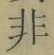글자 非