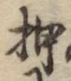 字押