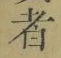 글자 者