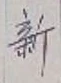 文字新