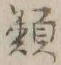 Chữ 類