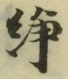䋫 위치 확인됨
