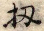 位置定マレル扨