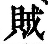 글자 賊