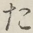 글자 た