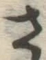 글자 さ
