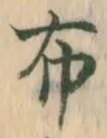 “布”字