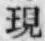 文字現