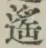 글자 遥