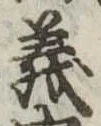 義 위치 확인됨