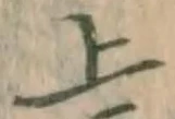 글자 上