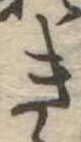 位置定マレルき
