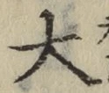 Chữ 大