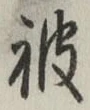 글자 被
