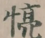 𢝋の位置