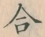 글자 合