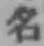 글자 名