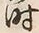 文字時