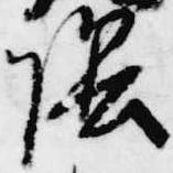 位置定マレル陰