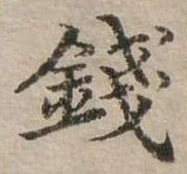 錢，已得其位
