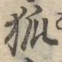 狐 위치 확인됨