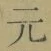글자 元
