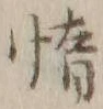 글자 惰