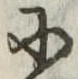 Đã định vị 𛂋