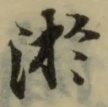 淤の位置