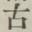 글자 古