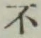 글자 不