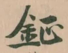 Đã định vị 鉦