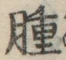 文字腫