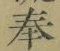 글자 奉