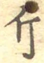 Đã định vị 斤