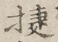 Đã định vị 捷