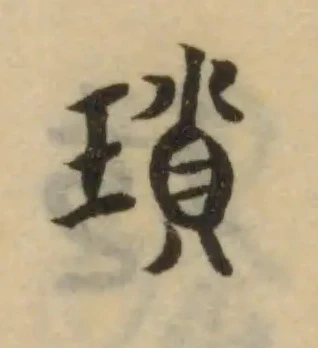 Đã định vị 瑣
