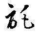 託 위치 확인됨