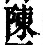 글자 陳