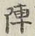 글자 陣
