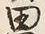 글자 田