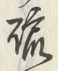 글자 硫