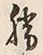 글자 勝