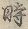 時の位置