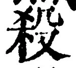 글자 殺