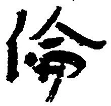 倫の位置