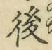 文字 後