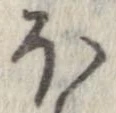 已定位𛃀