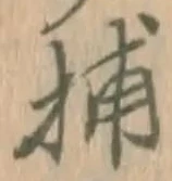 글자 捕