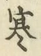 글자 寒